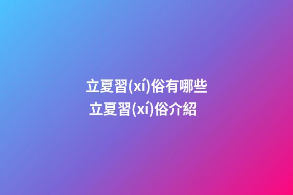 立夏習(xí)俗有哪些 立夏習(xí)俗介紹